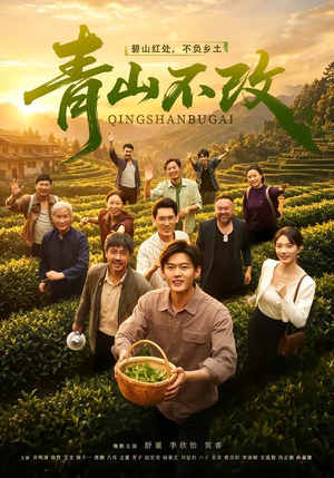 青山不改（71集）夸克在线观看