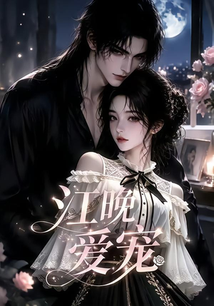 江晚爱宠（18集）百亿短剧抢先看