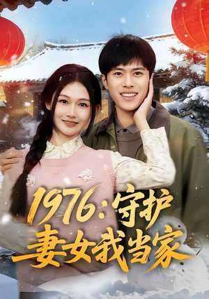 1976:守护妻女我当家(80集) 1976:守护妻女我当家(80集)精彩短剧抢先看