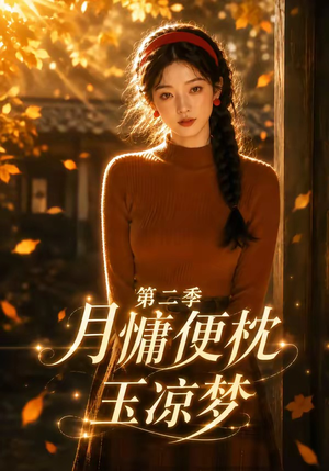 月慵便枕玉凉梦第二季(91集) 月慵便枕玉凉梦第二季(91集)悬疑短剧推荐