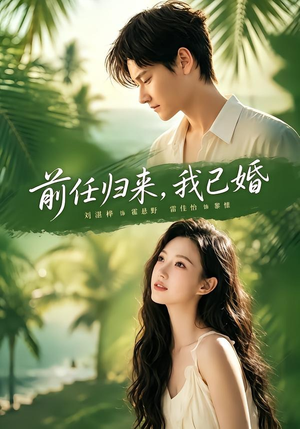 前任归来，我已婚（80集）迅雷网盘观看