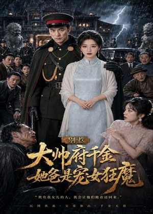 别惹大帅府千金，她爸是宠女狂魔（46集）常回家看看短剧
