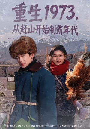 重生1973，从赶山开始制霸年代（80集）全网短剧抢先看