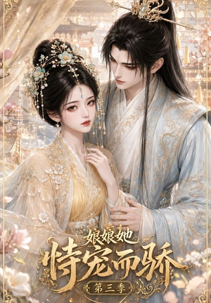 娘娘她恃宠而骄第三季（60集）红果短剧免费看
