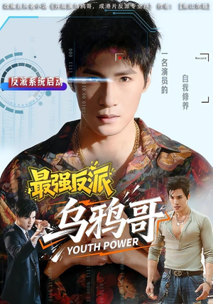 最强反派乌鸦哥（76集）推荐你们也去看