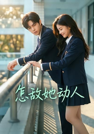 怎敌她动人(103集) 怎敌她动人(103集)百度网盘在线看