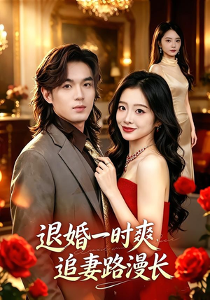 退婚一时爽，追妻路漫长（74集）短剧每日分享