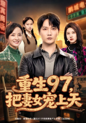 重生97，把妻女宠上天（80集）哪个短剧网能看