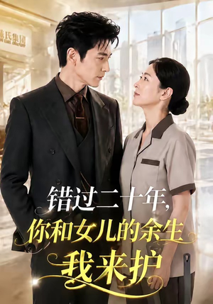 错过二十年，你和女儿的余生我来护（60集）火热短剧抢先看