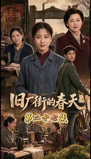 旧厂街的春天（40集）短剧全集免费