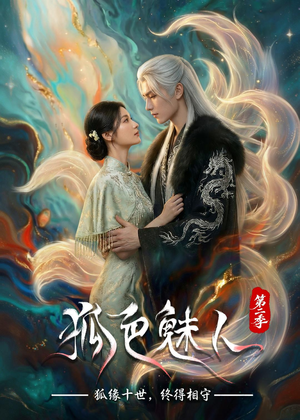 狐色魅人第二季（76集）常回家看看短剧