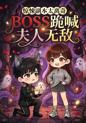 惊悚副本太离奇，BOSS跪喊夫人无敌（84集）精彩短剧天天看