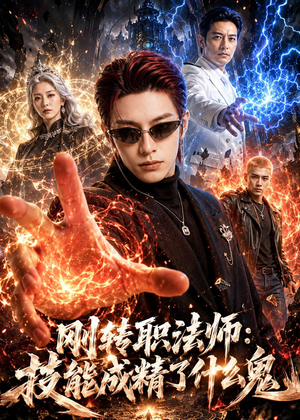 刚转职法师：技能成精了什么鬼（80集）短剧精彩推荐