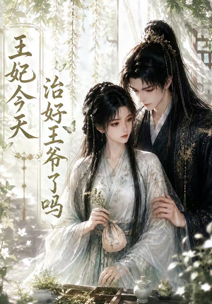 王妃今天治好王爷了吗（45集）经典回顾免费看
