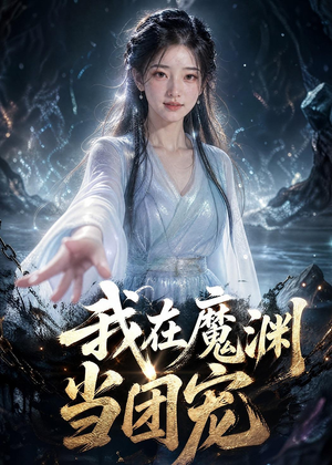 我在魔渊当团宠（50集）全集下载