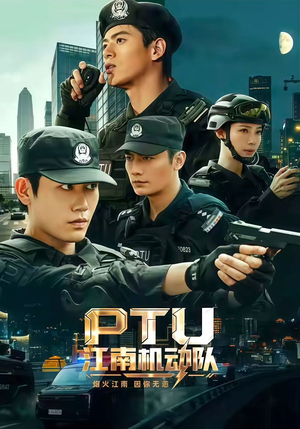 PTU江南机动队（60集）短剧太上头了
