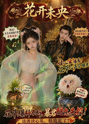 花开未央（66集）免费看短剧