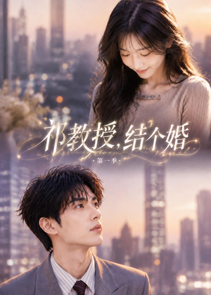 祁教授，结个婚第一季（69集）免费看短剧