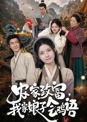 农家致富，我家娘子会鸡语（94集）精彩短剧片段