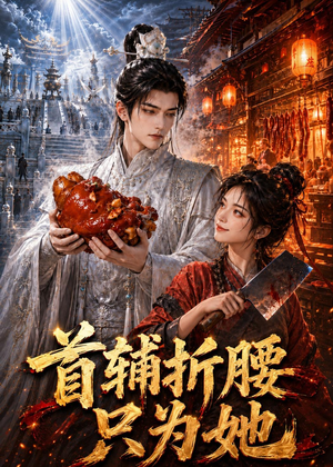 首辅折腰只为她（21集）温柔追捕短剧