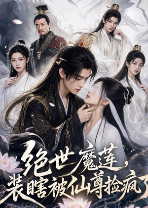 绝世魔莲，装瞎被仙尊捡疯了（33集）第一集
