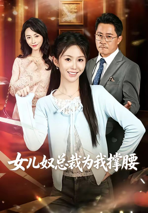 女儿奴总裁为我撑腰（58集）口碑之选免费看