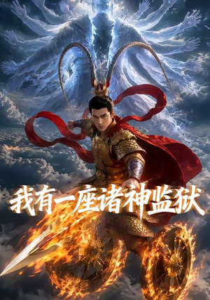 我有一座诸神监狱（60集）短剧全集大结局