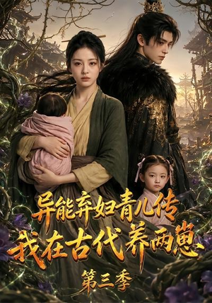 异能弃妇青儿传，我在古代养俩崽第三季（121集）在线免费观看