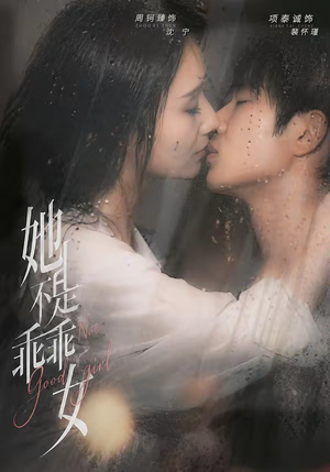 她不是乖乖女（70集）第三季