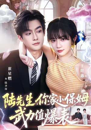 陆先生，你家小保姆武力值爆表（96集）精彩短剧分享。
