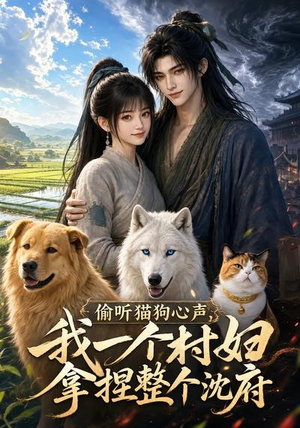 偷听猫狗心声，我一个村妇拿捏整个沈府（34集）第一季