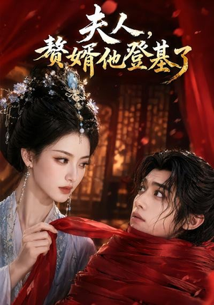 夫人，赘婿他登基了（20集）民国短剧推荐
