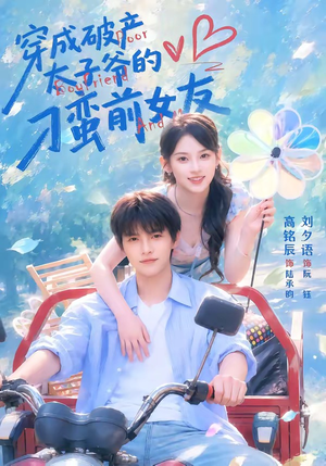 穿成破产太子爷的刁蛮前女友（72集）全集完整版
