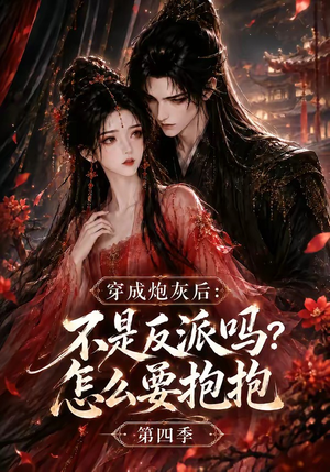 穿成炮灰后：不是反派吗？怎么要抱抱第四季（63集）看到了大结局