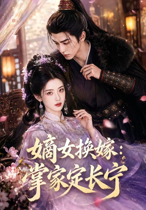 嫡女换嫁：掌家定长宁（52集）精彩短剧看不停