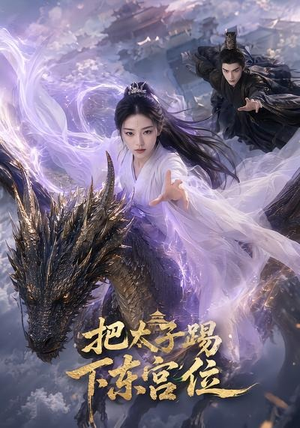 把太子踢下东宫位（50集）好看短剧追不停