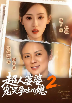 超人婆婆宠哭孕吐儿媳2（87集）网盘在线观看