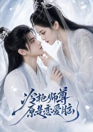 冷艳师尊原是恋爱脑（47集）追风的女孩短剧