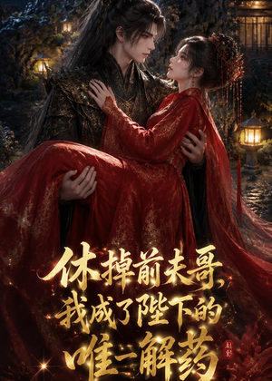 休掉前夫哥，我成了陛下的唯一解药（31集）短剧热播中