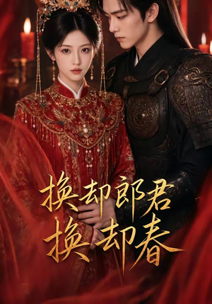 换却郎君换却春（93集）热门短剧在线看