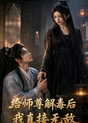 给师尊解毒后,我直接无敌(96集) 给师尊解毒后,我直接无敌(96集)百度网盘在线看