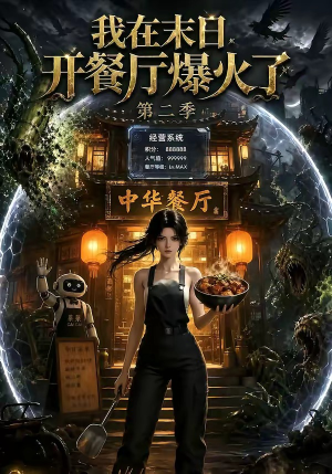 我在末日，开餐厅爆火了第二季（75集）短剧太好看