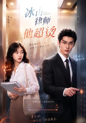 冰山律师他超烫（77集）精彩短剧热播中