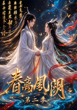 春离凤阙第二季（36集）最热门短剧来了