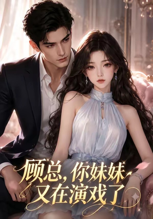 顾总，你妹妹又在演戏了（41集）夸克网盘观看