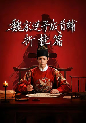 魏家逆子成首辅折桂篇（64集）追短剧关注我