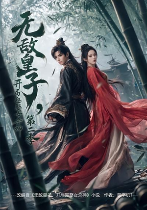 无敌皇子,开局迎娶女杀神第二季（80集）古装热门短剧