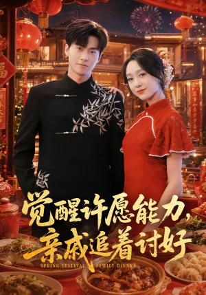 觉醒许愿能力，亲戚追着讨好（72集）超级好看的短剧