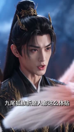 仙君，狐帝姬又冒泡泡啦（59集）最火爆短剧