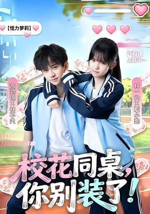 校花同桌，你别装了！（65集）短剧热门合集
